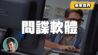 你早就被老闆的間諜軟體監視了｜遠端工作再混啊你【厚厚解說】