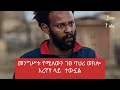 የእረኛየ ድራማ ደራሲ እና ዳይሬክተር ቅድስት ይልማ ስኬት እና የትዳር ሁኔታ