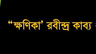 ক্ষণিকা (khonika kabbo)কাব্যের বিষয় ভাবনা