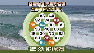 같은숫자찾기 467회 - 모든 숫자 쌍을 찾으면 집중력 만점입니다. #같은숫자찾기 #퀴즈 #치매예방퀴즈  #두뇌운동  #number search #quiz #脳トレ #数字探し