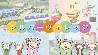 シルバー世代ビレッジが全国に続々誕生！ 【専門学校 モード学園（東京・大阪・名古屋）未来創造展 卒業制作作品】