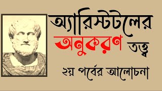 অ্যারিস্টটলের অনুকরণ তত্ত্ব (২য় পর্ব) | অনুকরণ তত্ত্ব | anukaran tattwa by Aristotle