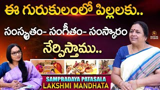 పిల్లలకు సంస్కృతం- సంగీతం- సంస్కారం : Lakshmi Mandhata | Sampradaya Patasala | Signature Studios