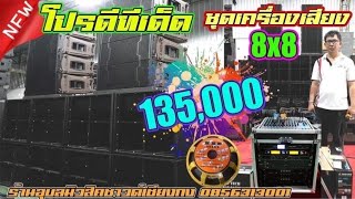 8X8 135,000ทั้งระบบ ลองทิพย์เด็ด30พ.ค65ที่ร้านอุบลมิวสิคซาวด์เชียงกงอุบลราชธานี0856313001