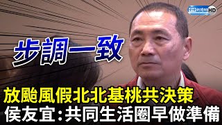 放颱風假北北基桃共決策　侯友宜：共同生活圈早做準備 @ChinaTimes