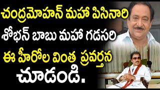 చంద్ర మోహన్ ఎంత పిసనారో తెలిస్తే ఆశ్చర్యపోతారు🤣 Chandra Mohan Real Behaviour 🥺