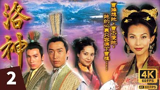 TVB Drama 洛神 4K 60FPS 2/27｜陈豪(曹丕)举剑欲杀蔡少芬(甄宓)之际，曹操及时出现阻止｜蔡少芬 马浚伟 陈豪 郭羡妮 麦长青 林韦辰｜TVB  国语中字