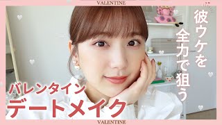 【デートメイク】デート当日はこのメイクで彼ウケを全力で狙う！！恋バナをしながらメイク💓【モテメイク】