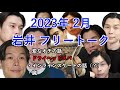 【ハライチのターン 】2023年2月 岩井 フリートーク