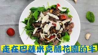 【輕鬆料理】走在巴薩米克醋花園的牛 | 品油師Ellen