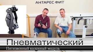 Пневматический 5-ти звенный коленный модуль с дополнительной системой безопасности.