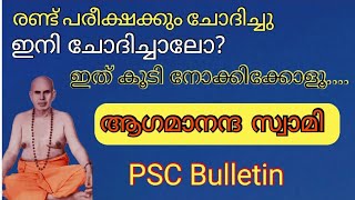 ആഗമാനന്ദ സ്വാമി || കേരള നവോത്ഥനം || Preliminary exam special