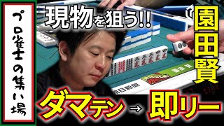 【Mリーグ】小林剛に鉄拳制裁！園田のダマテンが一発ツモを呼び込む！【切り抜き】