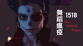 【五维空间 Ep.6】舞蹈瘟疫 1518