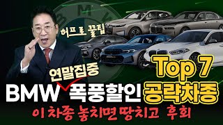 BMW 연말 집중 폭풍할인 공략 차종 Top7🔍 이 차종 놓치면 땅치고 후회😭 허프로 꿀팁!