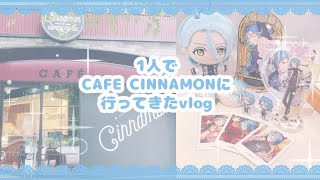 【オタ活】1人でCAFE CINNAMONに行ってきた話【vlog(?)】