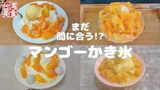 【台湾/台北 マンゴーかき氷特集4店】まだ間に合う!?…かも? 9月10月はまだ暑いのでこれを食べて涼しくなろう!!｜沖縄人の台湾生活Ver.514