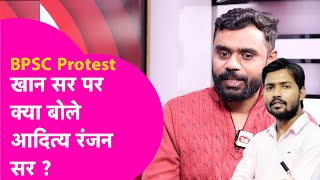 BPSC Protest: Aditya Ranjan Sir जब करने लगे Khan Sir की तारीफ, सुनिए क्या कहा?  Bihar Tak