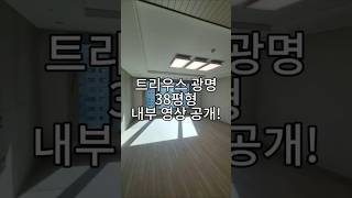 트리우스광명 102A타입 38평형 내부영상