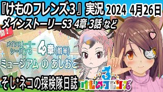 「けものフレンズ3」実況　メインストーリーS3　4章3話　ネタバレ注意　野生大解放カバ編げきむず　など　2024 4月26日