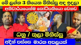 ධනු - තුලා ලග්නාධිපති මිනිස්සු අදින් පස්සෙ මැරෙනවා 🔥 (අගෝස්තු) මාරක අපලය | Astrology Srilanka