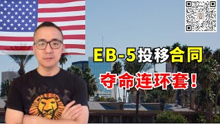 EB-5投资移民合同，不仔细看你就中套了！ #美国绿卡 #美国移民 #美国生活 #美国eb5移民 #eb5