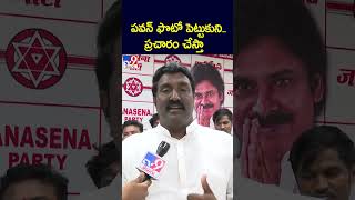 పవన్ ఫొటో పెట్టుకుని.. ప్రచారం చేస్తా : Pothina Mahesh - TV9