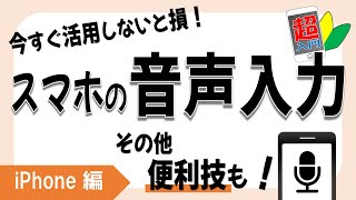 【文字入力便利技】2-5-2素早く！便利に！スマホの文字入力　音声入力は必見です！【スマホ超入門！iPhone編】2022.5.25