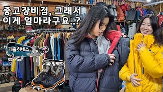 여자 둘이서 중고 등산장비점 박살내고 온 후기(feat.도봉산 어프로치)