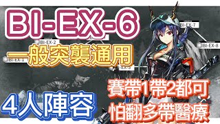 【明日方舟】BI-EX-6 一般突襲通用 4人陣容（注意細節，運氣不好多帶人）（含蝕刻章）（風雪過境） || Arknights