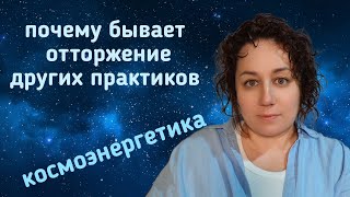 Почему внутреннее чутьë отводит от некоторых людей занимающихся эзотерикой.