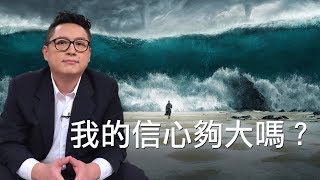 我的信心夠大嗎？｜使徒行傳19集｜洪鉅晰牧師｜恩寵教會