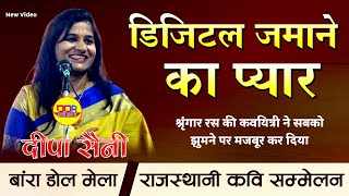 डिजिटल ज़माने का प्यार सुनकर झूम उठे श्रोता | Deepa Saini | latest kavi sammelan | bara dol mela