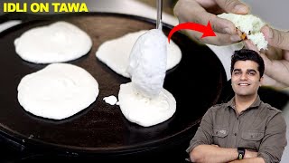 5 Min में बन के हो तैयार चाट चाट के खायेगा पूरा परिवार - TAWA IDLI Tasty Healthy Instant Breakfast