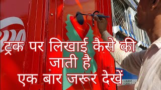 ट्रक पेंट कैसे होता है? | How a truck paint writing on a truck |Part 1 | CALL 7009576009