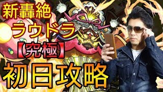 【モンスト】新轟絶・ラウドラ【究極】❗初日攻略❗❗