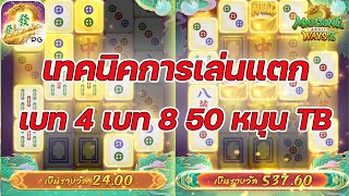 เกมส์มาจองเวย์ 2 PG SLOT ➤เทคนิคการเล่นแตกเบท 4 เบท 8 50 TB!! Mahjong ways 2 ค่ายพีจี