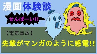 【体験談マンガ】先輩がマンガのように感電！！