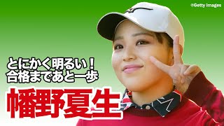 プロテスト合格まであと一歩！「とにかく明るい」幡野夏生選手に密着【稲村亜美・柴田英嗣のゴルフスイッチ！】