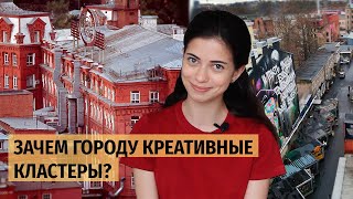 Зачем городу креативные кластеры?