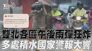 雙北各區午後雨彈狂炸　多處積水國家警報大響｜TVBS新聞