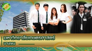 Our University : ม.เกษตรศาสตร์ - ศาสตร์แห่งแผ่นดิน (Thai Version)