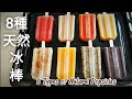 【純天然冰棒】香甜綿密超好吃 Natural Popsicles