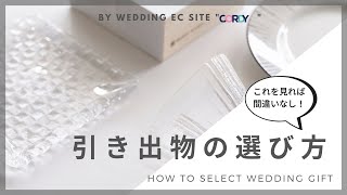 【引き出物】【結婚式】引き出物の選び方ー基本情報編ー【引出物】|CORDY