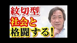 [ 武田鉄矢今朝の三枚おろし ] 『紋切型社会』完全版！糸井重里や曽野綾子ら文化人にイライラしている方へ