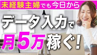 【副業初心者】ノースキルで今日から始められるデータ入力副業でちゃんと稼ぐ方法を解説します【主婦・女性向け】