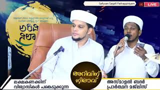 മടവൂർ മണ്ണിലെ | അറിവിന് നിലാവ് പ്രോഗ്രാമിൽ പതിനായിരങ്ങളെ സാക്ഷിയാക്കി പാടിയ  മദ്ഹ് ഗാനം