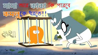 কমলু ও মামা কাকা | Komlu O Mama Kaka