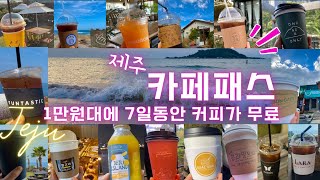 역대급 핵가성비 제주 인기카페 200곳 프리패스권ㅣ제주에 이런게?! 가성비 찢었다👍🏻#카페패스ㅣ3시간마다 1잔 솔직후기