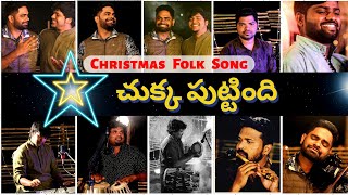 Chukka Puttindhi - Christmas Folk Song | Elohim Music - Latest New Telugu Christmas Song
